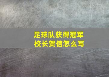 足球队获得冠军 校长贺信怎么写